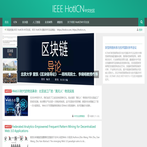 IEEE HotICN 中文社区 |未来网络|区块链技术|人工智能|NDN中文社区|hoticnIEEE HotICN中文社区