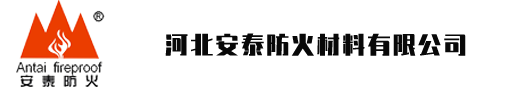 河北安泰防火材料有限公司