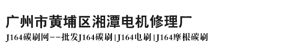 J164碳刷网供J164碳刷J164电刷J164摩根碳刷找广州湘潭电机修理厂